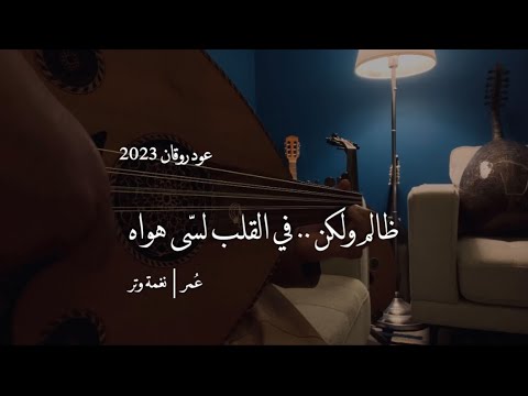 ظالم ولكن في القلب لسى هواه عود نغمة وتر 2023