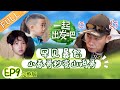 【ENG SUB】《一起出发吧》第9期 完整版：饺子收粮食秒变小馋猫 Jasper遇事态度惹恼小春哥 lets go EP9【湖南卫视官方HD】