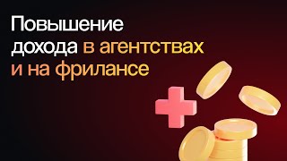 Как агентствам и фрилансерам повышать доход | Вебинар 23.04.2024