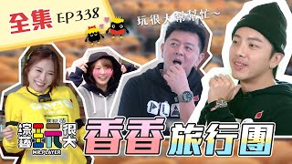 康哥+坤達，憲哥+KID，零皺摺車車再次出發～今天不一樣！香香在，皺摺就在！終於不是綜藝乾很大啦～綜藝玩很大 X FORA福爾額溫槍 第170回20210206【第338集完整版】