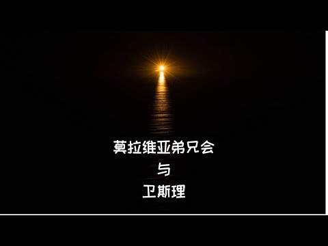 约翰卫斯理和莫拉维亚弟兄会