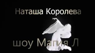 Наташа Королева с шоу Магия Л в БКЗ Октябрьский 2017 окт. LIVE