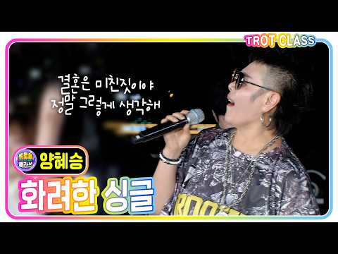 [양혜승 - 화려한 <strong>싱글</strong>] #트로트클라쓰 #김범룡버스킹클라쓰 #trotclass #k_music