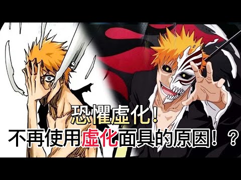 【死神Bleach】為什麼一護不再使用虛化面具！？| 那是因為一護非常恐懼！| 無臉