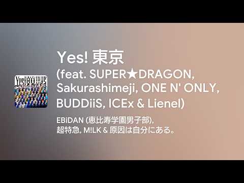 [Lyrics] Yes! 東京 - Off Main Vocal / EBiDAN (恵比寿学園男子部)