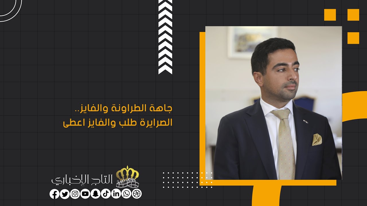 جاهة الطراونة والفايز.. الصرايرة طلب والفايز اعطى