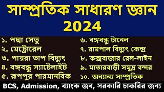 সাম্প্রতিক সাধারণ জ্ঞান ২০২৪। Recent gk 2024. Current Affairs 2024. samprotik general knowledge 2024 screenshot 3