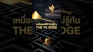 ทำไมความขยันถึงสู้ "ความเจ้าเล่ห์" ไม่ได้? 🧠 | The 1% Edge #RichCodeAI #1PercentRule #PsychologyHack