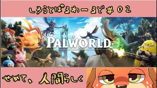 【せめて】しろうとぱるわーるど#02【人間らしく】