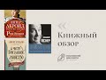 Обзор книг #9 | Революция, Чисто Британское убийство, Английская тетрадь | Московский дом книги