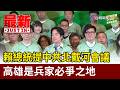 賴總統提中共北戴河會議 高雄是兵家必爭之地【最新快訊】