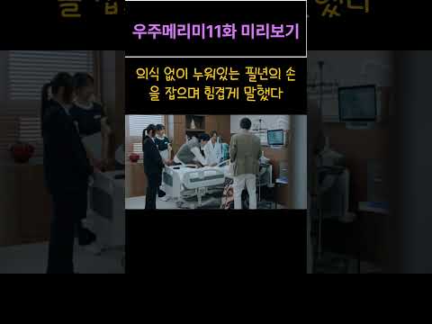 한구의 배신에 모두 충격!우주메리미11화 미리보기드라마.숏츠#shorts# #우주메리미 #드라마 #2차창작