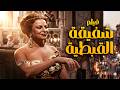 فيلم شفيقة القبطية أفلام هند رستم وحسن يوسف وفؤاد المهندس