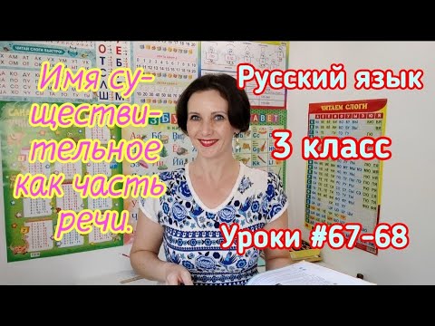 Русский язык. 3 класс. Уроки #67-68. "Имя существительное как часть речи"