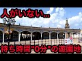 【衝撃】あまりにもガラガラすぎるテーマパークに行ってきた。