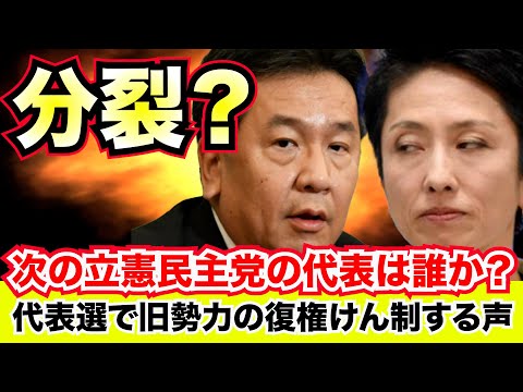 分裂？次の立憲民主党の代表は誰か？代表選で旧勢力の復権けん制する声【龍之介channel（政治ニュース）】