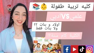 كليه تربية طفولة 📚👶 كل التفاصيل اللي عايز تعرفها !!مهم جدا