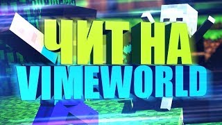 ЧИТ НА VIMEWORLD БЕСПЛАТНО 19.05.2018 NO FIX