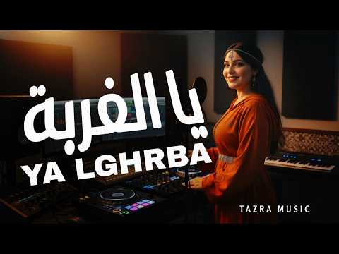 يا الغربة - تازر -  Ya Lghorba | TAZRA MUSIC (Official Audio 2026 )