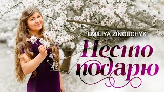 Песню подарю | Emiliya Zinouchyk | Моей мамочке