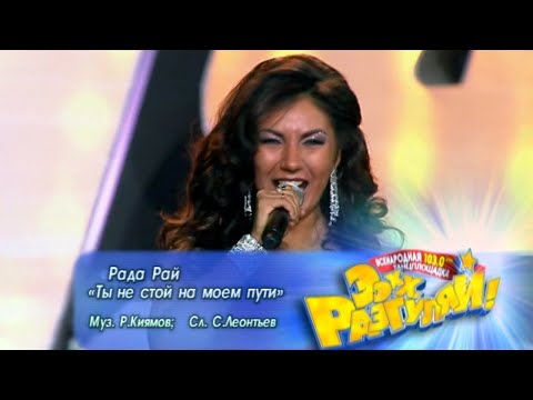 РАДА РАЙ - Ты не стой на моём пути | Official Music Video | Ээхх, Разгуляй!, СК Олимпийский | 2009
