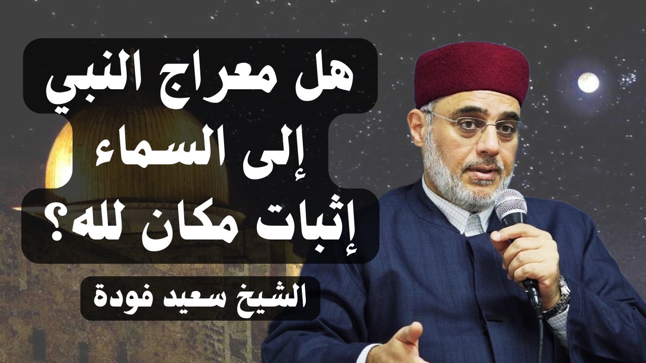 هل معراج النبي إلى السماء إثبات مكان لله؟ الشيخ سعيد فودة