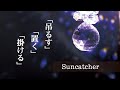 【ハンドメイド】北欧インテリア サンキャッチャーの種類と飾り方