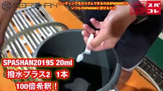 新登場！！コーティングをカスタムできるのはSPASHANだけ。
