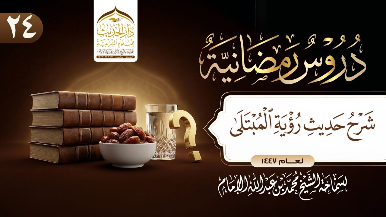 #دروس_رمضانية |شرح حديث رؤية المبتلى   | لسماحة الشيخ | #محمد_بن_عبدالله_الإمام 