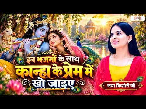 इन भजनों के साथ कान्हा के प्रेम में खो जाइए | Jaya Kishori Ji | Radha Krishna Bhajan | Shubh TV
