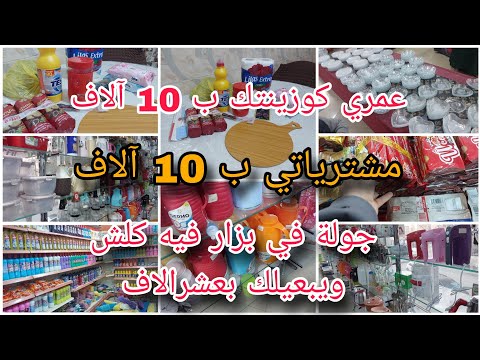 مشترياتي للمطبخ بسعر عشرالاف جولة في بزار فيه كلش تسحقيه بسعر عشرالاف عمري كوزينتك بعشرالاف Vlog  مشترياتي للمطبخ بسعر عشرالاف جولة في بزار فيه كلش تسحقيه بسعر عشرالاف عمري كوزينتك بعشرالاف Vlog
