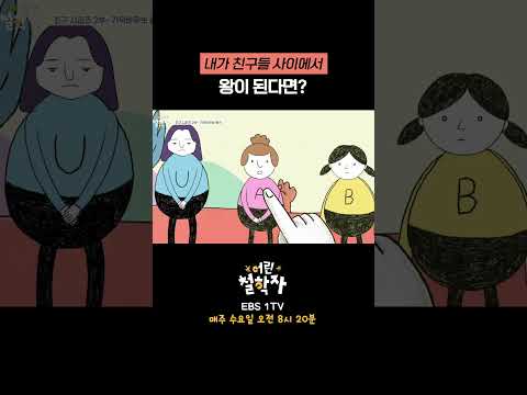내가 친구들 사이에서 '왕'이 된다면?🔥｜어린 철학자 #shorts
