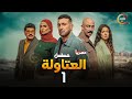 حصريااا الحلقة 1 من مسلسل العتاولة بطولة احمد السقا باسم سمرة حصريااا الحلقة 1 من مسلسل العتاولة بطولة احمد السقا باسم سمرة