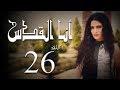 مسلسل أنا القدس L الحلقة 26 L بطولة صبا مبارك عابد فهد فاروق الفيشاويl 
