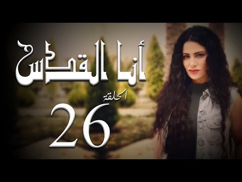 مسلسل أنا القدس L الحلقة 26 L بطولة صبا مبارك عابد فهد فاروق الفيشاويl