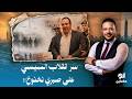 أحمد سمير يكشف سر انقلاب النظام على صبري نخنوخ ما علاقة محمود السيسي 