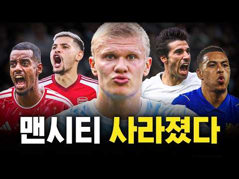 프리미어리그에서 맨시티가 사라진 이유