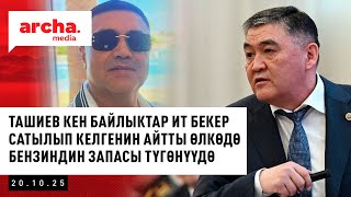 картинка: Кыргызстанда күйүүчү майдын бир айга жетпеген запасы калды