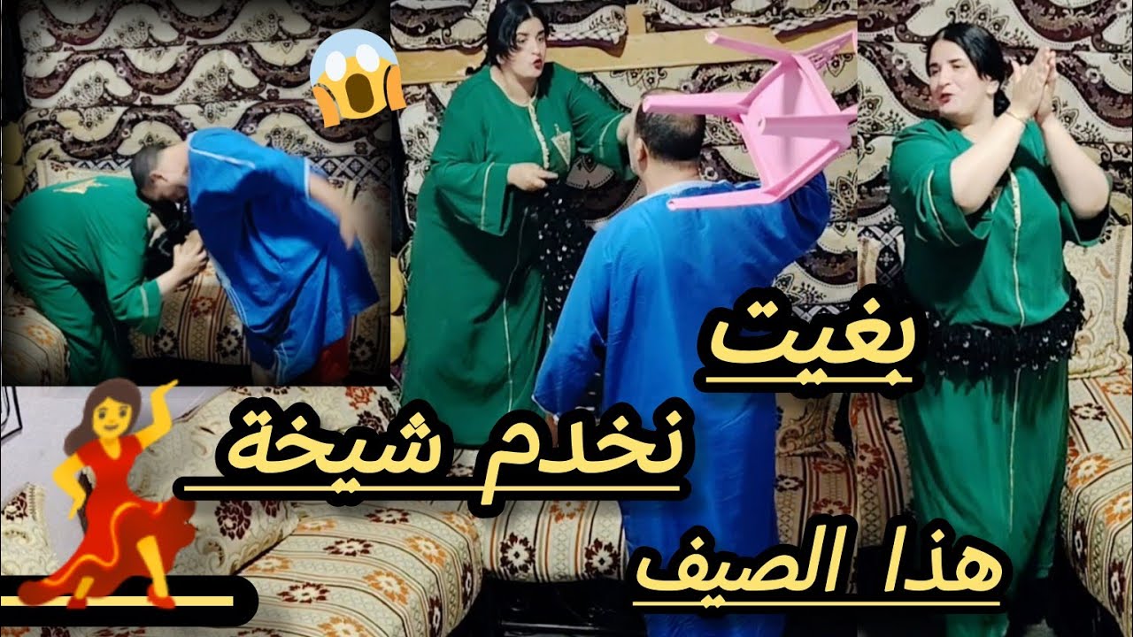 بغيت نخدم شيخة هذا الصيف💃طلعات على سي محمد 😂