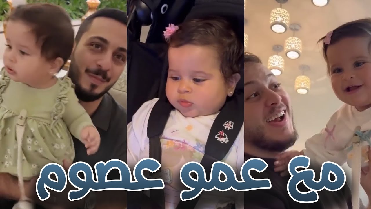 علاقة بيبي راية وعمو عصومي غير مفهومة 😂