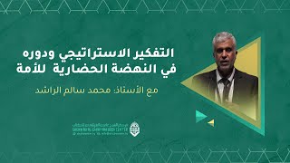 محاضرة: التفكير الاستراتيجي ودوره في النهضة الحضارية للأمة. مع الأستاذ: محمد سالم الراشد.