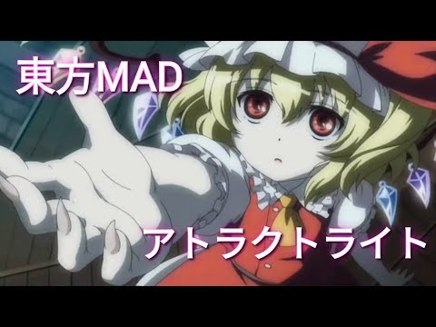 [東方MAD]　アトラクトライト