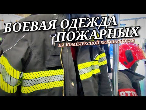 Боевая одежда пожарных на выставке комплексной безопасности.