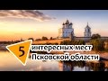 5 интересных мест Псковской области
