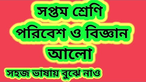 class 7 science light/ সপ্তম শ্রেণী পরিবেশ ও বিজ্ঞান আলো/