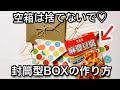 麻婆豆腐の箱を使って封筒型BOXを作ってみた!! 可愛いBOXになったよ