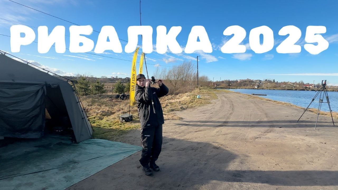 Відкриття коропового сезону 2025 в cічні