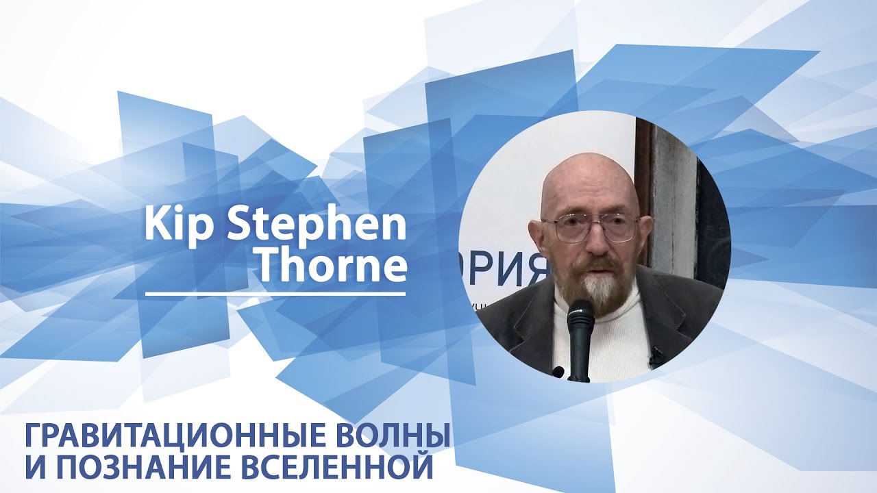 Гравитационные волны и познание Вселенной: LIGO, Большой взрыв и черные дыры / Кип Торн