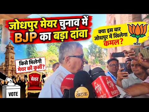 जोधपुर मेयर चुनाव में BJP का बड़ा दांवा सूरसागर विधायक   देवेंद्र जोशी ने उम्मीदवार में प्रश्नचंद