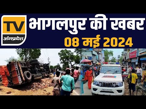 Bhagalpur की आज की सभी प्रमुख ख़बरें - 08 मई 2024 